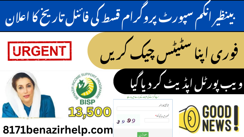 check 8171 bisp payment status april 2025