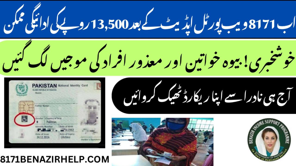 check bisp 8171 web portal new update and bisp 8171 payment update april 2025, 8171 BISP Gov pk
8171 check online payment