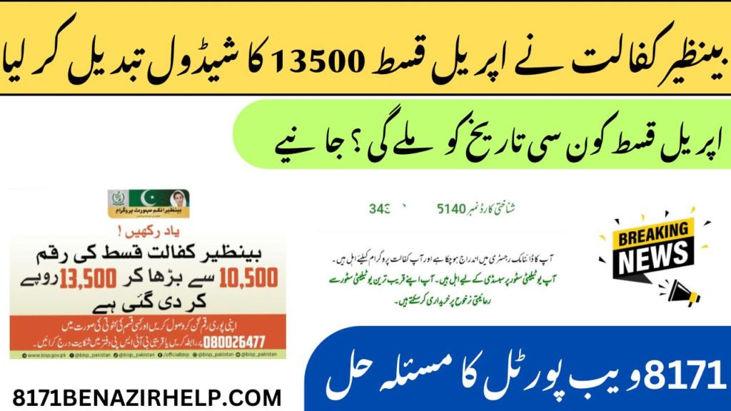 check 8171 portal issue and solution and also check cnic bisp payment 13500 online 2025