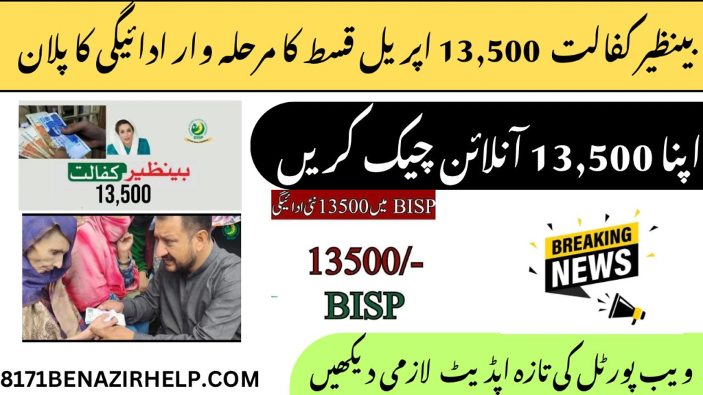 8171 bisp payment new april 2025 district wise phase detail and how to use new bisp portal 8171 online by cnic