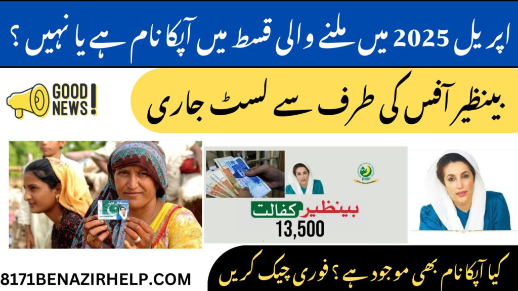 check your bisp 8171 eligibility april 2025 online april 2025 by using latest bisp portal april 2025 and 8171 payment confirm date april 2025